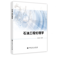 音像石油工程伦理学闫亮亮 编著