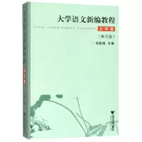 音像大学语文新编教程(文学卷第5版)毛信德