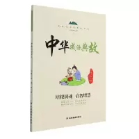 音像中华成语典故(新时代中华传统文化知识丛书)李燕;罗日明
