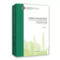 音像巴基斯坦对外政策决策研究:新古典现实主义视角杨勇