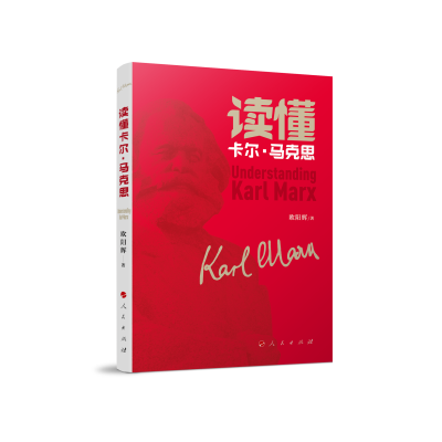 音像读懂卡尔·马克思欧阳辉