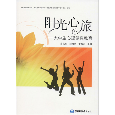 音像阳光心旅——大学生心理健康教育郑洪利,刘国秋,李逸龙 编