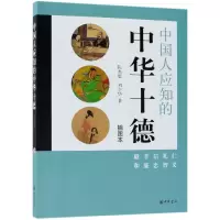 音像中国人应知的中华十德(插图本)陈杰思,刘少华著