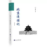 音像北京漫游记/一座城市一本书何薇编