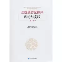 音像全国原苏区振兴理论与实践(辑)魏后凯,田延光,刘善庆 等