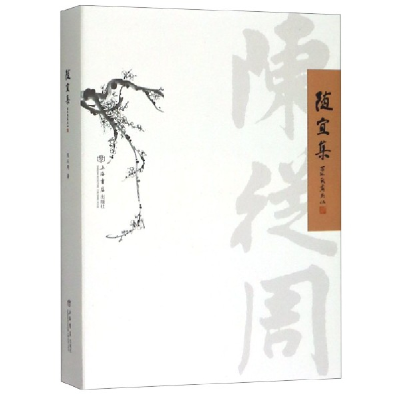 音像随宜集陈从周