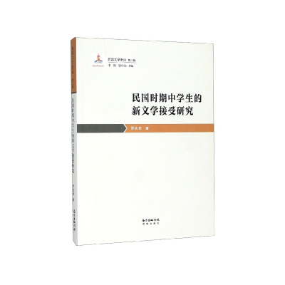 音像民国时期中学生的新文学接受研究/民国文学史论罗执廷