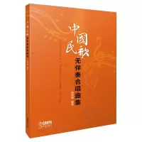 音像中国民歌无伴奏合唱曲集编