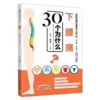 音像下腰痛30个为什么任鸿、戴国文