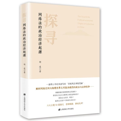 音像探寻网络法的政治经济起源胡凌