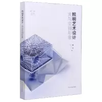 音像照明艺术设计(光与空间形象)/建筑城规设计教学前沿论丛林红