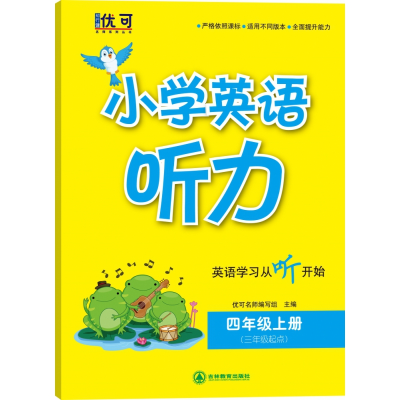 音像小学英语听力四年级上册优可名师编写组