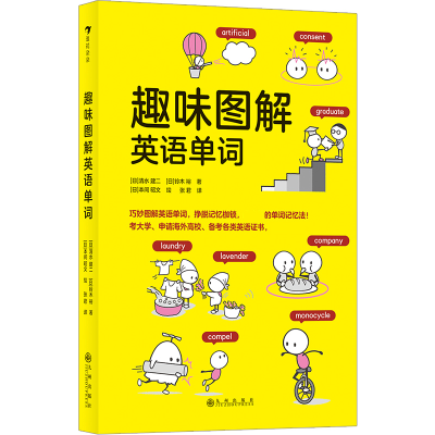 音像趣味图解英语单词清水建二,铃木裕