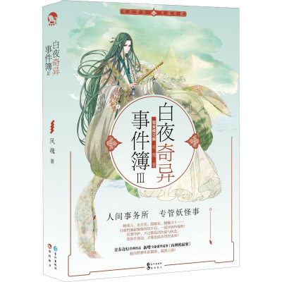 音像白夜奇异事件薄 3 完全修订版风魂