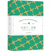 音像海明威精选集:永别了,武器欧内斯特·海明威