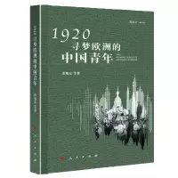 音像1920.寻梦欧洲的中国青年(视频书)等著