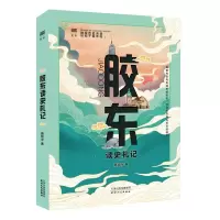 音像胶东读史札记隋翔宇