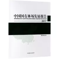 音像2017中国国有林场发展报告编者: