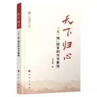 音像天下归心(大一统历史脉络)/中国共识丛书李勇刚