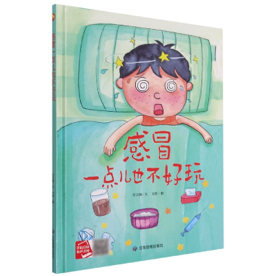 音像感冒一点儿也不好玩(精)何文楠