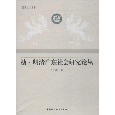 音像糖·明清广东社会研究论丛周正庆