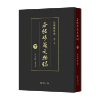 音像瓜饭楼藏文物录(下)冯其庸藏录编著