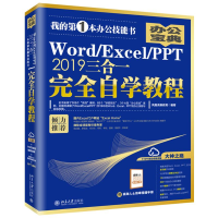 音像WORD/EXCEL/PPT 2019三合一完全自学教程凤凰高新教育