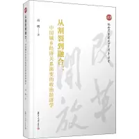 音像从割裂到融合:中国城乡经济关系演变的政治经济学高帆