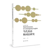 音像当代英语构词法研究高永伟