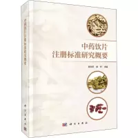 音像饮片注册标准研究概要肖永庆,张村 编
