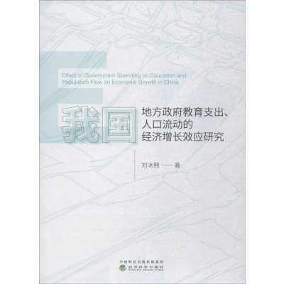 音像我国地方教育支出、人口流动的经济增长效应研究刘冰熙