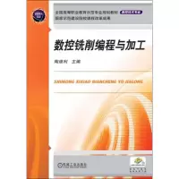 音像数控铣削编程与加工陶维利 编