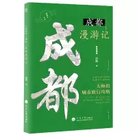 音像一座城市一本书:成都漫游记何薇编