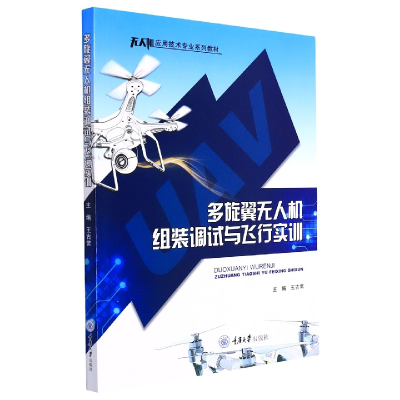 音像多旋翼机组装调试与飞行实训编者:王古常|责编:杨粮菊