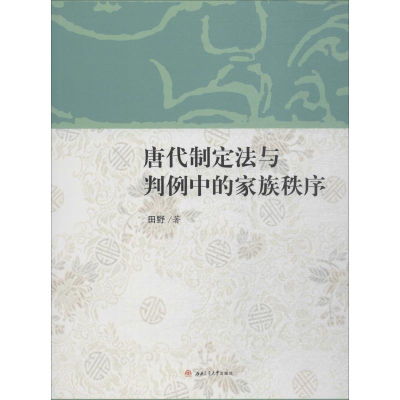 音像唐代制定法与判例中的家族秩序田野