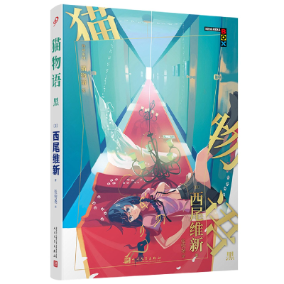 音像物语系列:猫物语.黑(人文社新版)〔日〕西尾维新