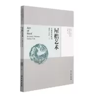 音像屋檐艺术—中国古代瓦当陈根远,朱思红