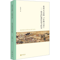 音像走向大众的"计然之术"——明清时期的商书研究张海英