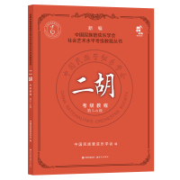 音像二胡考级教程第5-6级中国民族管弦乐学会