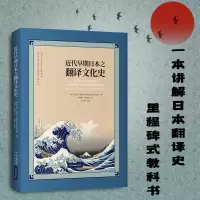 音像近代早期日本之翻译文化史(西)丽贝卡·克莱门茨