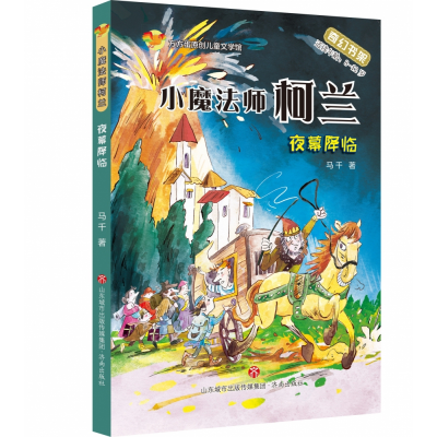 音像小魔法师柯兰:夜幕降临马千