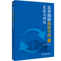 音像北京地铁换乘空间的发展与研究王冰冰 肖迎