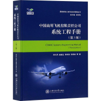 音像中国商用飞机有限责任公司系统工程手册(第3版)贺东风 等