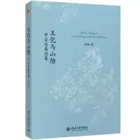 音像王化与山险 中古边裔论集罗新