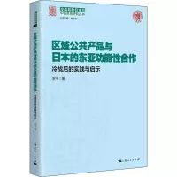 音像区域公共产品与日本的东亚功能合作 冷战后的实践与启示贺平