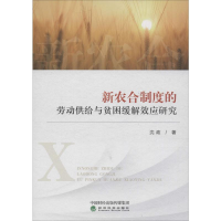 音像新农合制度的劳动供给与贫困缓解效应研究沈政