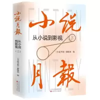 音像小说月报:从小说到影视(三)《小说月报》编辑部 编