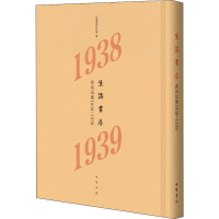 音像生活书店会议记录 1938-1939上海韬奋纪念馆 编