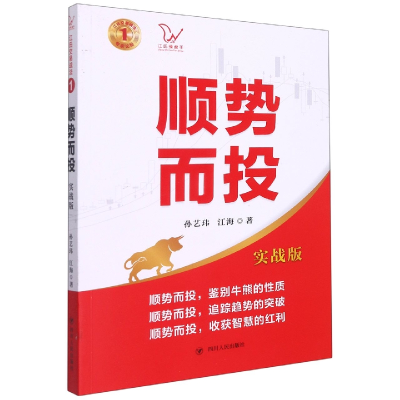音像顺势而投(实战版)/江氏交易战法孙艺玮/江海