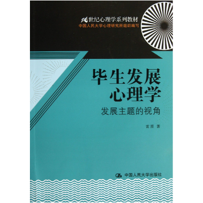 音像生发展心理学(发展主题的视角21世纪心理学系列教材)雷雳